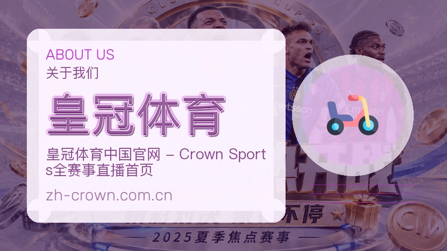 关于皇冠体育