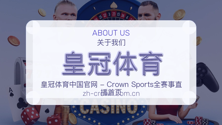 皇冠体育球队与赛事资料